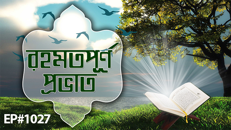 Rahamatpurno Provat Ep#1027┆রহমতপূর্ণ প্রভাত